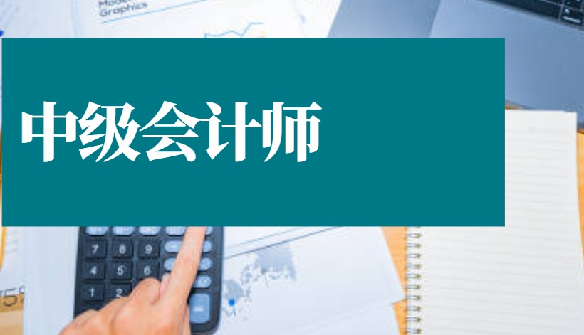 2026年中级会计师考试成绩合格标准是多少？